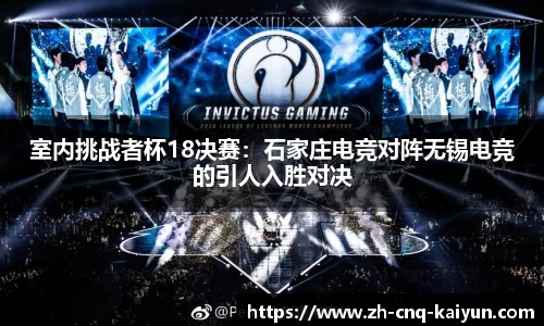 室内挑战者杯18决赛：石家庄电竞对阵无锡电竞的引人入胜对决