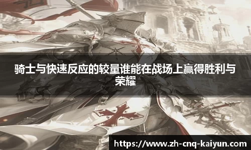 骑士与快速反应的较量谁能在战场上赢得胜利与荣耀