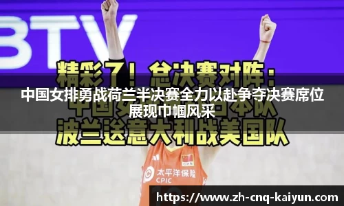 中国女排勇战荷兰半决赛全力以赴争夺决赛席位展现巾帼风采