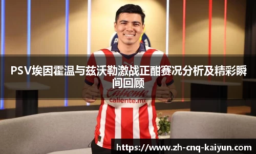 PSV埃因霍温与兹沃勒激战正酣赛况分析及精彩瞬间回顾